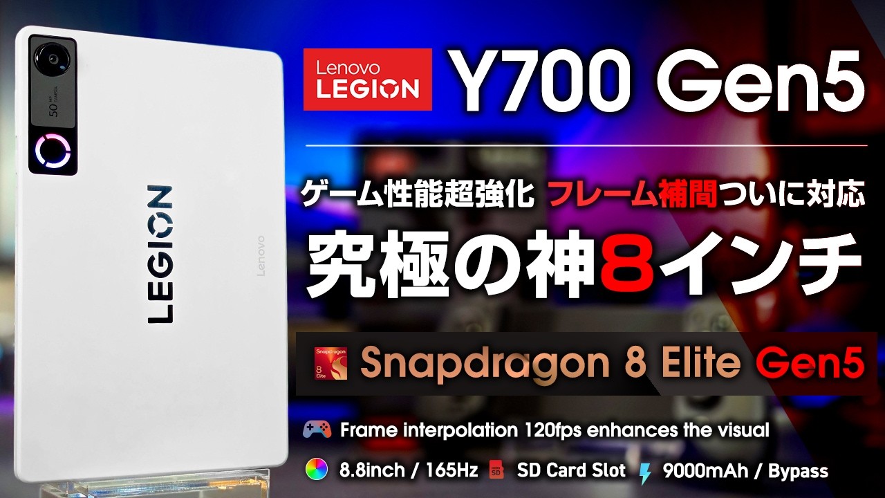 LEGION Y700 Gen5 レビュー 究極の神8インチタブレット ゲーム性能超強化 フレーム補間についに対応！ Snapdragon 8 Elite Gen 5 搭載
