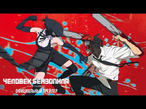 Трейлеры Человек-бензопила. Фильм: История Резе