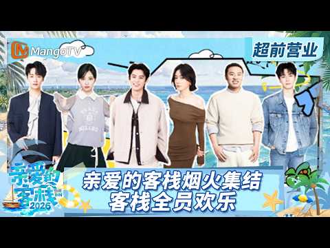 [CC]《亲爱的·客栈2026》超前营业：亲爱的客栈烟火集结 王鹤棣统筹欢迎会尽显主理人风范《亲爱的·客栈2026》 The Inn 2026 | MangoTV Lifestyle