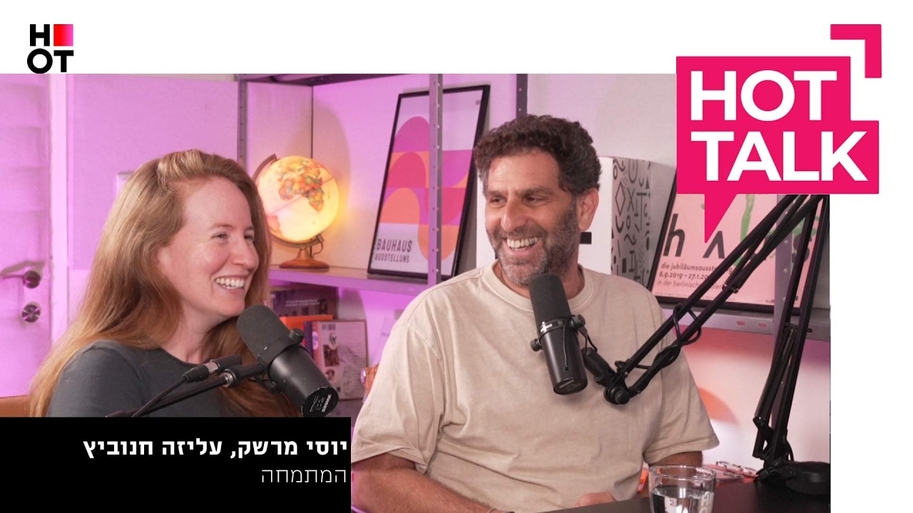 יוסי מרשק ועליזה חנוביץ' מגיעים ל-HOT TALK