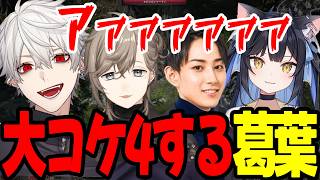 【まとめ】モブに当たりコケて４ぬ葛葉ｗｗｗｗｗ【にじさんじ/切り抜き/まとめ】#叶  #葛葉 #らいじん #夜よいち #にじさんじ #まとめ #poe2