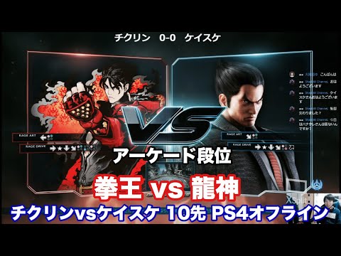 鉄拳７　チクリンvsケイスケ　10先