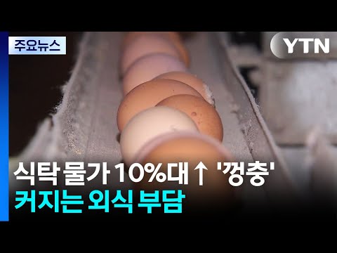 달걀 10%·쌀 11%↑ 밥상 물가 '껑충'...커지는 외식 부담 / YTN