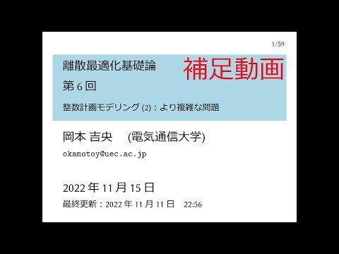 Ⅰ類（情報系） 補足動画：離散最適化基礎論 (第6回) 整数計画モデリング (2)：より複雑な問題 2022年11月15日