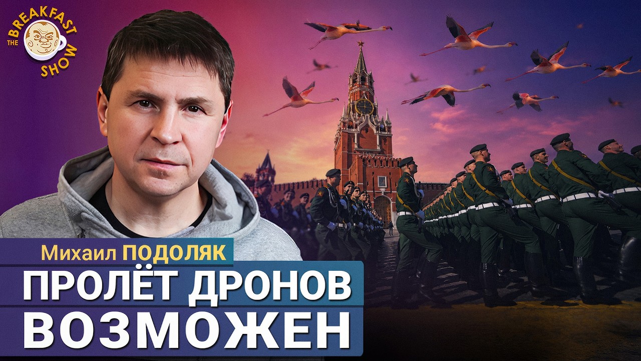 Ударов, как в Чебоксарах, будет больше? | Михаил Подоляк на Breakfast Show