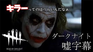【ＤＢＤ】サバ専に一言申したいキラープレイヤー【ダークナイト嘘字幕】
