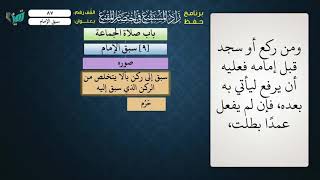 صورة 87 شرح زاد المستقنع للشيخ عامر بهجت   سبق الإمام