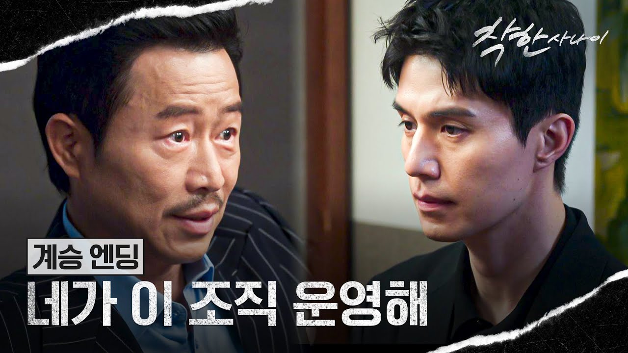 [계승 엔딩] 그만두려는 이동욱에게 조직 '회장' 자리를 맡기는 이문식😮?! | 착한 사나이 9회 | JTBC 250815 ?