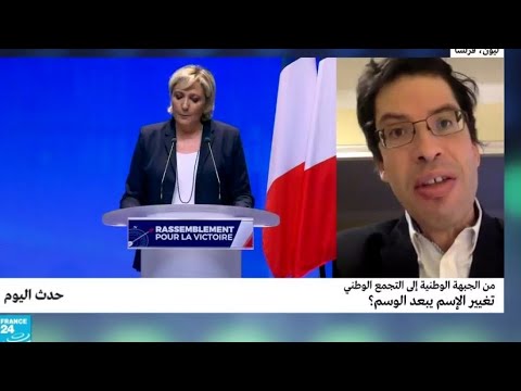 من الجبهة الوطنية إلى التجمع الوطني تغيير الإسم يبعد الوسم؟