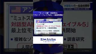 Download lagu “ミュトス級”対話型AI 「クロード・フェイブル5」一般提供開始【堀潤 Live Junction】 mp3