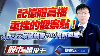 記憶體高檔重挫的觀察點 ! SpaceX申請部署100萬顆衛星 ! #擎亞 #力積電 #昇達科 #華通 #啟碁 #兆赫 (圖)