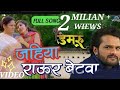 राउर बनके पतोहिया Banke Patohiya Suni Hai Mori Bhojpuri Songs Khesari 