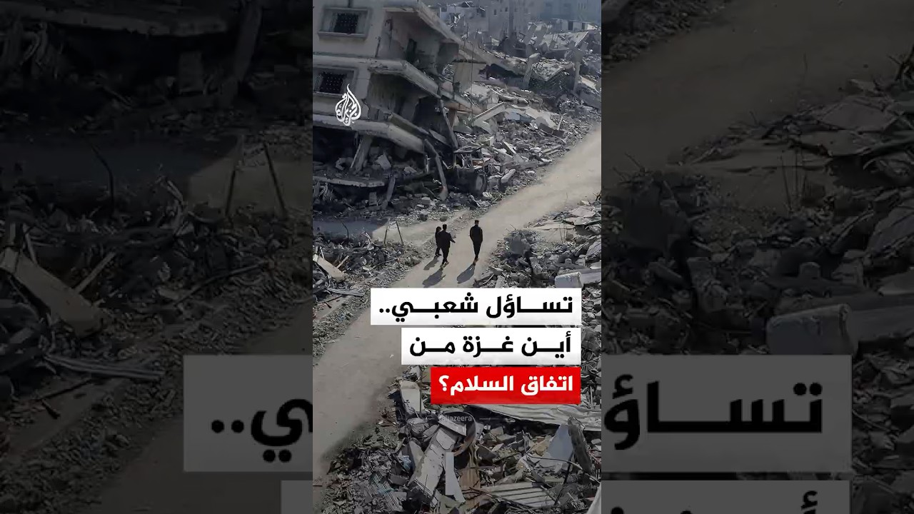 فيديو | سكان غزة يتساءلون.. أين القطاع من أمريكا وإيران؟