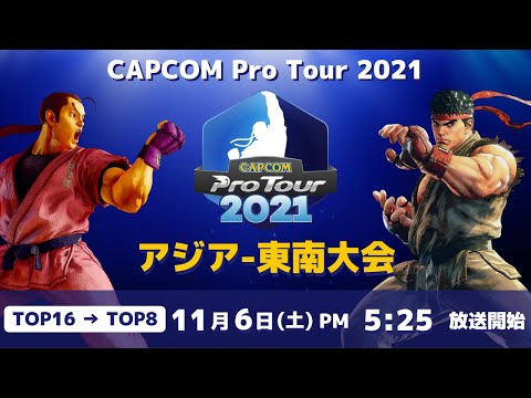 [ 日本語実況 ] CAPCOM Pro Tour 2021 アジア-東南大会 - Day① [ TOP16 → TOP8 ]