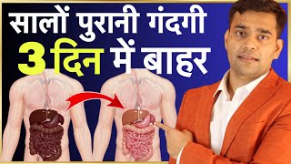 शरीर में जमी सालों पुरानी गंदगी आसानी से निकले | Complete Body Detox In Just 3 Days- Dr. Vivek Joshi