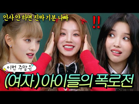 이번 주말은 ＂ 폭로전 펼치는 살벌한(?) (여자) 아이들((G)I-DLE)이다💥＂ l 아는 형님 l JTBC 240203 방송 외