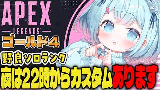 【APEX/ゴールド４】夜はカスタムあるよおおお‼久しぶりの朝活🌞初見さんもおはよう！キーマウソロランク【ゆるりめぐ/vtuber】