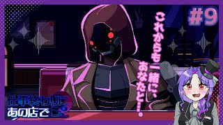 【実況】人外と相席するゲームが最高すぎる【9日目/仕事終わりにあの店で】