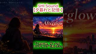 このBGM、ゲームのエンディングで流したい。｜Afterglow【SHI Sound】