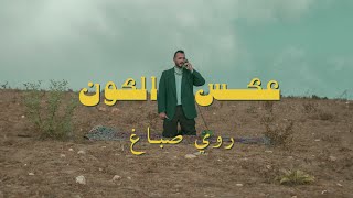 كلمات اغنية عكس الكون روي صباغ