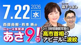 R8 7/22 【ゲスト：森下つよし】百田尚樹・有本香のニュース生放送　あさ8時！ 第883回