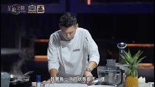 EP8 精華｜兩組人都用鴨胸搭威士忌！他們能克服最具挑戰的熟度問題嗎？施捷夫自信分享小策略🔥｜星廚之戰 @StellarBites-y3w  【醫生日記鵝油辣椒】