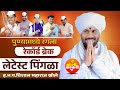 रेकॉर्ड ब्रेक लेटेस्ट पिंगळा ह भ प विश