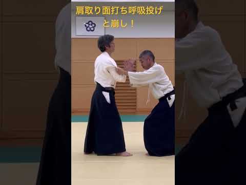 肩取り面打ち呼吸投げと抜きの崩し！合気道徳親館福岡道場#合気道