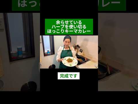 医療ビジネス薬科学科 🌿余らせているハーブを使い切る ほっこりキーマカレー🌿#shorts #ハーブ #体質改善 #セージ #ローレル #タイム #ローズマリー #レモングラス #オレガノ