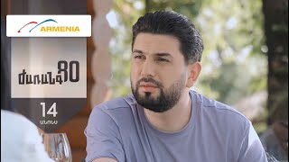 Ժառանգ80, Սերիա 14, Չորեքշաբթի 20:50 / Zharang80
