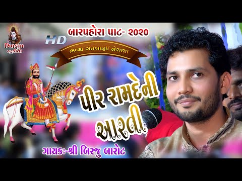 PIR RAMDEV NI AARTI || Birju Barot || NERANA BARPORO