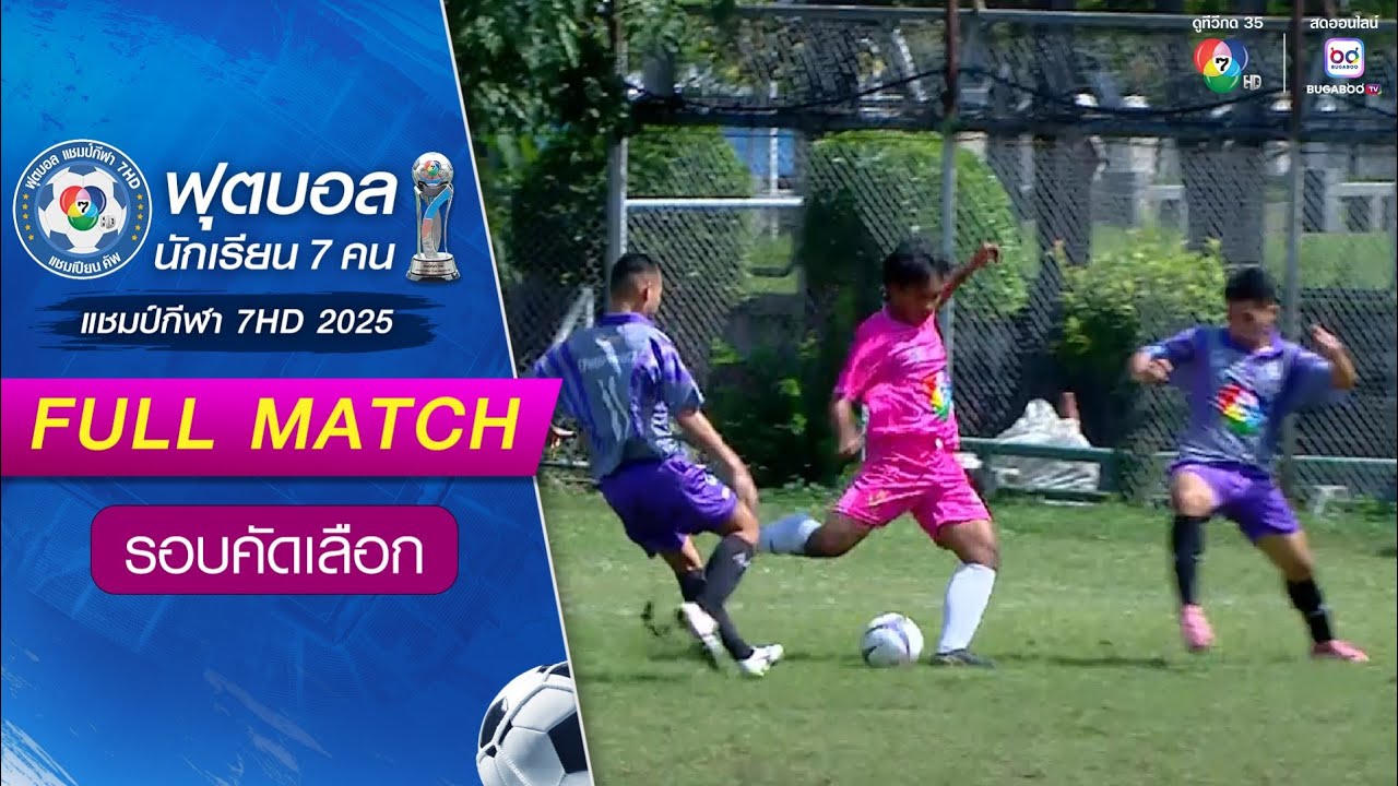 พิชญศึกษา 0-0(3-2) เบญจมานุสรณ์ ฟุตบอลแชมป์กีฬา 7HD 2025 รอบ?