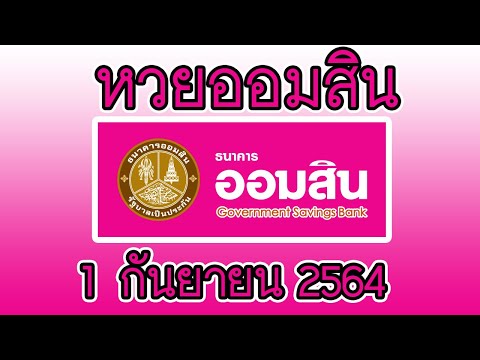 ตรวจ หวย ออมสิน
