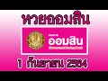 ตรวจ หวย ออมสิน