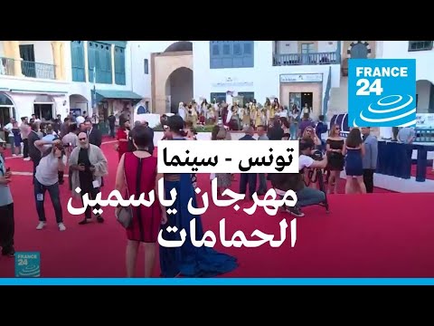 انطلاق فعاليات النسخة الأولى من المهرجان السينمائي الدولي ياسمين الحمامات بتونس