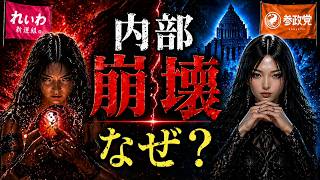 れいわは内部崩壊するのか？｜参政党との決定的な違い