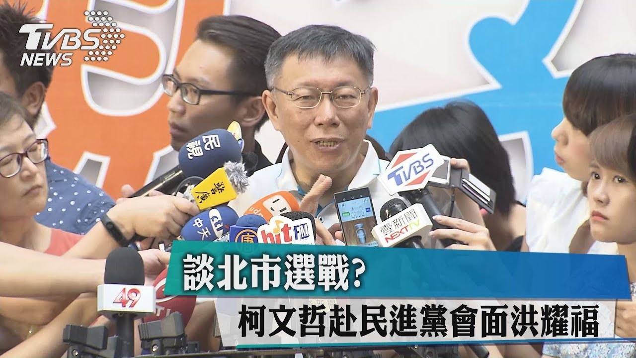 談北市選戰? 柯文哲赴民進黨會面洪耀福