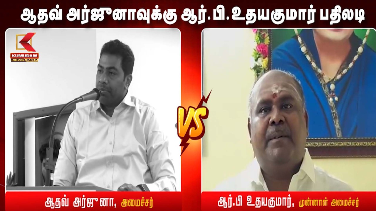 ஆதவ் அர்ஜுனாவுக்கு ஆர்.பி.உதயகுமார் பதிலடி | ADMK | TVK | Aadhav Arjuna