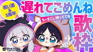 【 #歌枠 】5周年遅れてごめんね！もーすこし待っててね！歌枠🎤