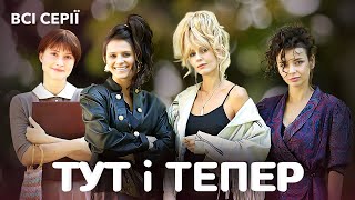 УСІ СЕРІЇ 