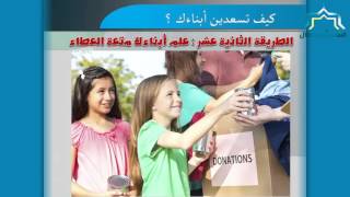 كيف تسعدين أبناءك ؟؟ - الطريقة الثانية عشر image