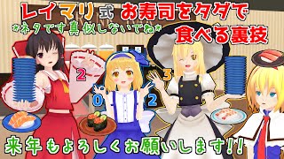 【東方MMD】「霊夢と魔理沙のお寿司をタダで食べる裏技！！」年末~お正月編【MMD紙芝居】【touhou】