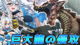 【ゆっくり実況】乙ると脱げる！？　スラアク使いの狼ちゃんとカミンズが征く！ダブルクロス　巨大龍の侵攻編