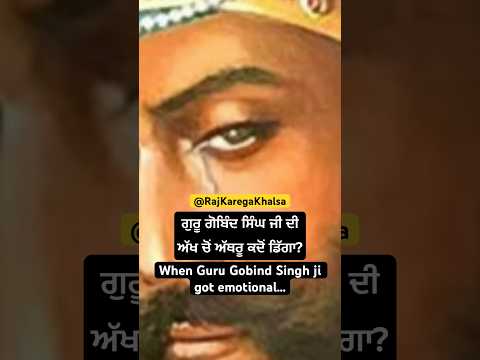 When Guru Gobind Singh ji got emotional… #bhaipinderpalsinghji @RAJKAREGAKHALSA #motivation