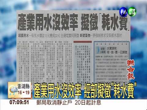 產業用水沒效率 經部擬徵"耗水費"