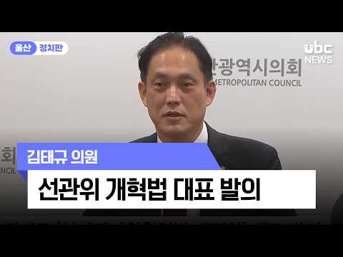김태규 '선거관리위원회법 개정안' 대표 발의