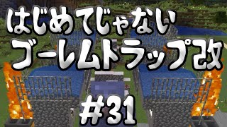 はじめてじゃないゴーレムトラップ【マイクラ実況】#31
