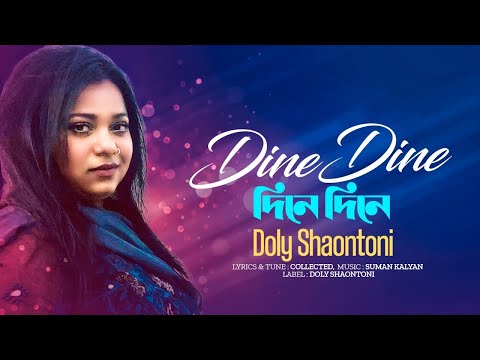Doly Shaontoni - Dine dine khoshiya poribe