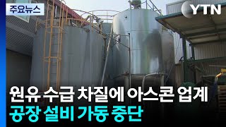 원유 수급 차질에 아스콘 업계 공장 설비 가동 중단 / YTN