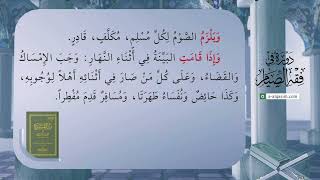 صورة 06 | شرح زاد المستقنع | دورة في فقه الصيام